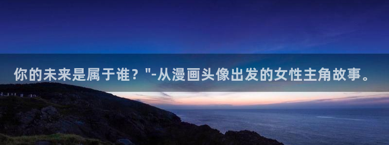 喵趣漫画app下载正版最新版本：你的未来是属于谁？\