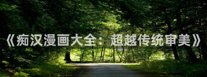 喵趣漫画看不了