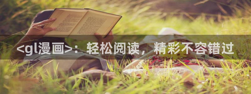 喵趣漫画下载下载
