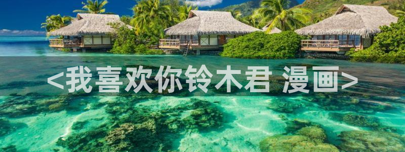 喵趣漫画免费下载