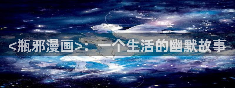 喵趣漫画下载官网