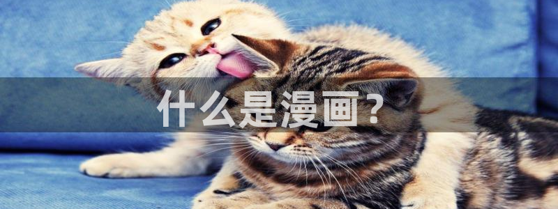喵趣漫画app官网