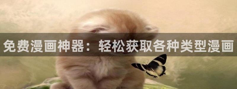 喵趣漫画官方免费版