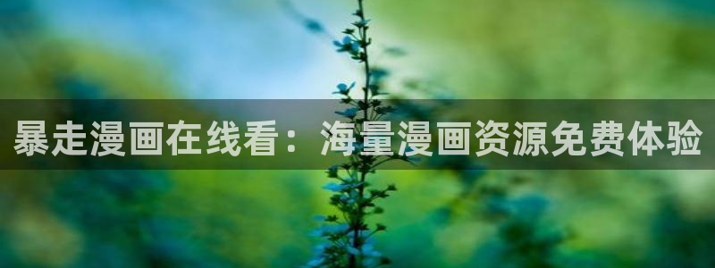 喵趣漫画官方正版最新