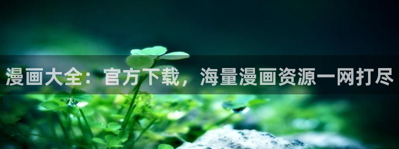 喵趣漫画新