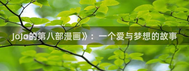 喵趣漫画官网版下载：JoJo的第八部漫画》：一个爱与梦想的故事