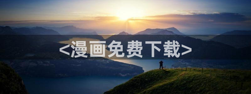 喵趣漫画app最新版本下载：<漫画免费下载>