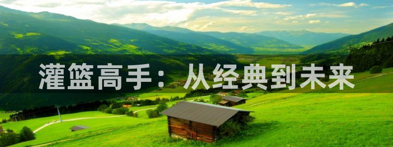 喵趣漫画老版：灌篮高手：从经典到未来