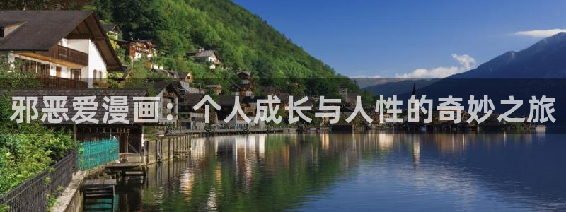喵趣漫画下载ios：邪恶爱漫画：个人成长与人性的奇妙之旅