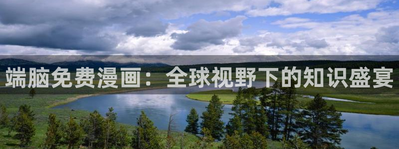 下载喵趣：端脑免费漫画：全球视野下的知识盛宴