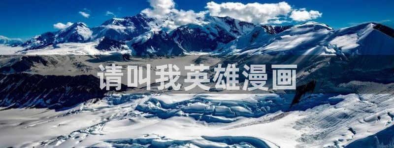 喵趣漫画免费下载安装最新版本优势：请叫我英雄漫画