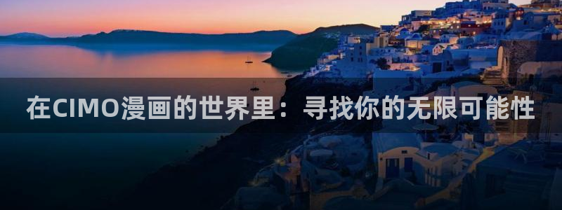 www.喵趣 top：在CIMO漫画的世界里：寻找你的无限可能性